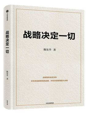 正版包邮  战略决定一切 专著 陈东升著 zhan lue jue ding yi qie 9787521767780 中信出版社 陈东升
