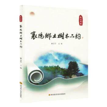 正版包邮  记住乡愁：襄阳乡土树木品韵 9787572707742 四川科学技术出版社 解志军