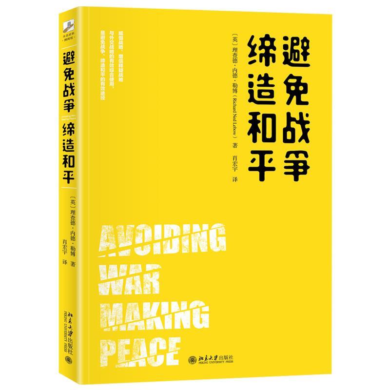 正版包邮  避免战争 缔造和平 9787301320457 北京大学出版社 [英]理查德·内德·勒博