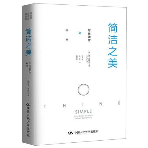 正版包邮  简洁之美:苹果运营的秘密:how smart leaders defeat complexity 9787300242828 【美】肯·西格尔 著 中国人民大学出版