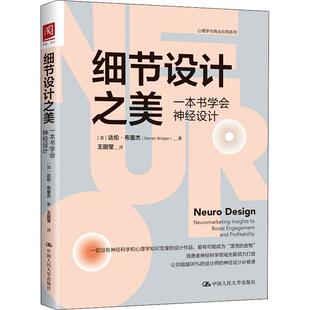 正版包邮  细节设计之美 ：一本书学会神经设计 9787300287867 达伦·布里杰 中国人民大学出版社