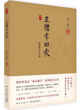 正版包邮  正体字回家:细说简化字失据 9787513320429 流沙河 著 新星出版社