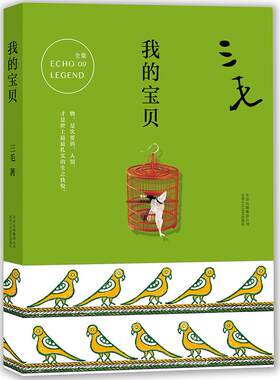（正版包邮） 三毛全集09－我的宝贝 9787530214749  三毛 北京十月文艺出版社