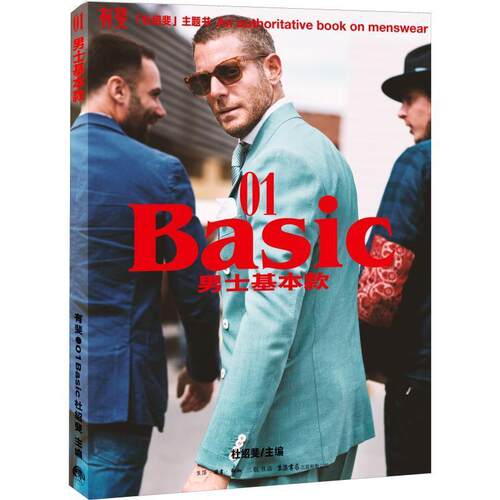 正版包邮  有斐BASIC：男士基本款 9787807682615 杜绍斐 生活书店出版有限公司