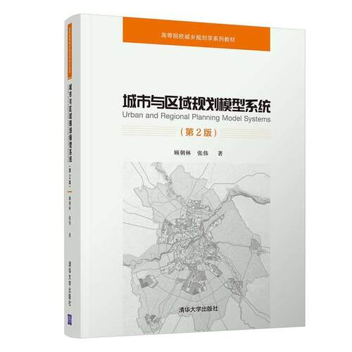 正版包邮  城市与区域规划模型系统(第2版)（高等院校城乡规划学系列教材） 9787302496403 顾朝林,张伟 清华大学出版社