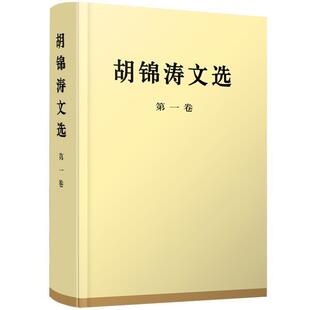 本 胡锦涛 包邮 社 人民出版 9787010167183 精装 第一卷 胡锦涛文选 正版