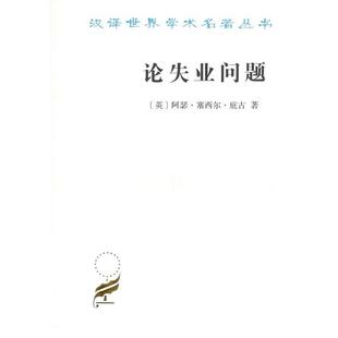 阿瑟·塞西尔·庇古 论失业问题 Pigou Cecil Arthur 英 商务印书馆 9787100164924 包邮 正版