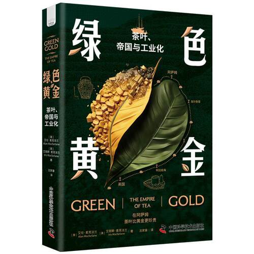 正版包邮  绿色黄金:茶叶、帝国与工业化 9787523610343 Macfarlane 著,沈家豪 译 中国科学技术出版社