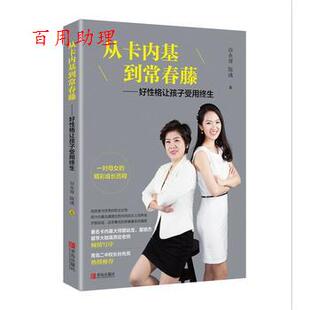 9787555255482 社 正版 从卡内基到常春藤：好性格让孩子受用终生 著 青岛出版 陈彧 包邮 谷永青