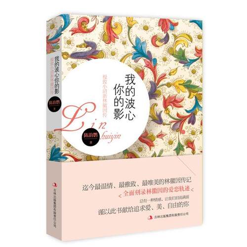 正版包邮  我的波心你的影 9787546385839 陈韵鹦著 吉林出版集团有限责任公司