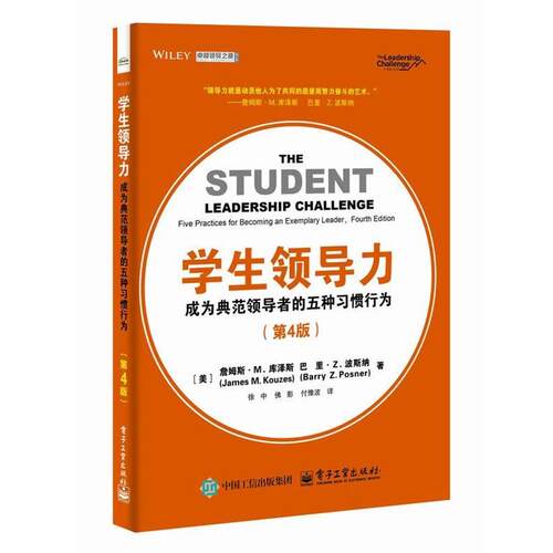 正版包邮  学生领导力：成为典范的五种习惯行为 9787121507878 (美)JamesM·Kouzes(詹姆斯·M·库泽斯),BarryZ·Posner(巴里·Z