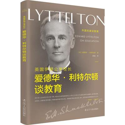 正版包邮  英国伊顿公学校长爱德华·利特尔顿谈教育 9787205100834 爱德华利特尔顿 辽宁人民出版社