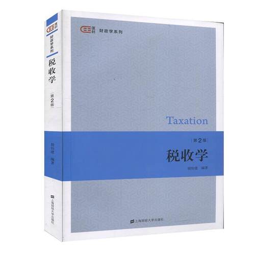 正版包邮  税收学.第2版 9787564236472 上海财经大学出版社 胡怡建 著