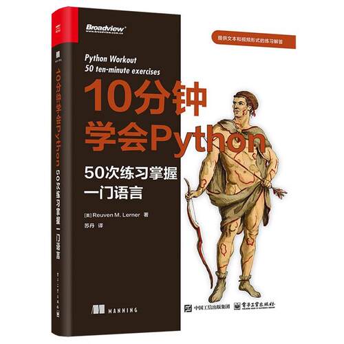 正版包邮  每天10分钟学会Python:50次练习掌握一门语言 9787121514616 (美)ReuvenM·Lerner(鲁文·勒纳) 电子工业出版社