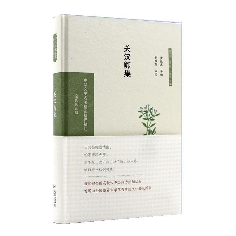 正版包邮  关汉卿集 9787550631526 凤凰出版社 黄仕忠 导读,刘烈茂 审阅