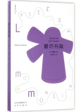正版包邮  大家小书译馆：磨坊书简 9787200117554 [法] 都德 著,龚灿光 译 北京出版社