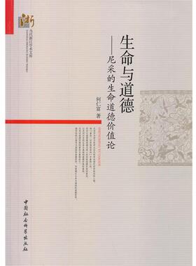正版包邮  当代浙江学术文库：生命与道德-尼采的生命道德价值论 9787516130230 何仁富, 等 中国社会科学出版社