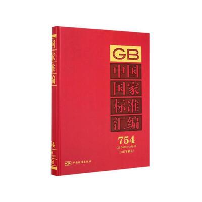 正版包邮  GB中国国家标准汇编  754  34887-34916 9787506694148 中国标准出版社 编 中国标准出版社