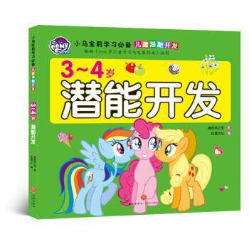 正版包邮  3-4岁潜能开发 9787545552874 美国孩之宝 著 天地出版社