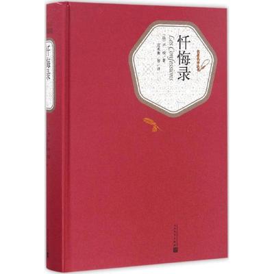 正版包邮  忏悔录 9787020115815 人民文学出版社 卢梭著,范希衡等译(法)