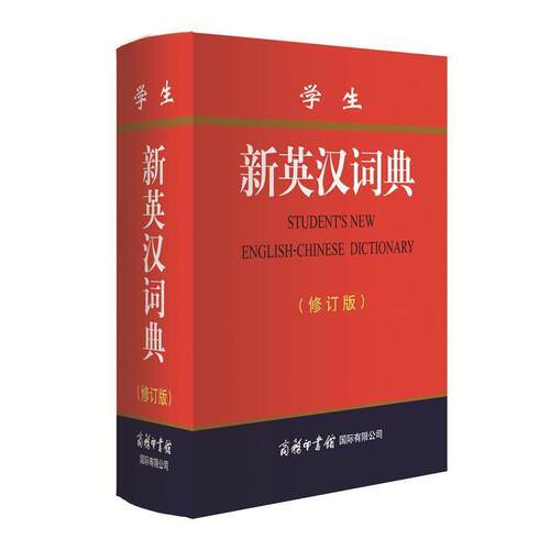 正版包邮  学生新英汉词典（修订版）（精装） 9787517606352 商务国际辞书编辑部 商务印书馆国际有限公司