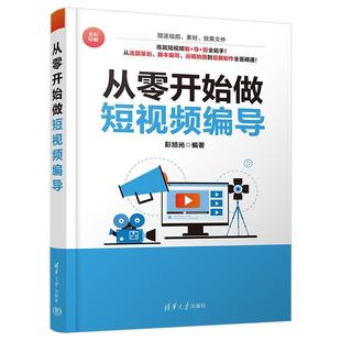 正版包邮 从零开始做短视频编导 9787302644446 清华大学出版社 彭旭光