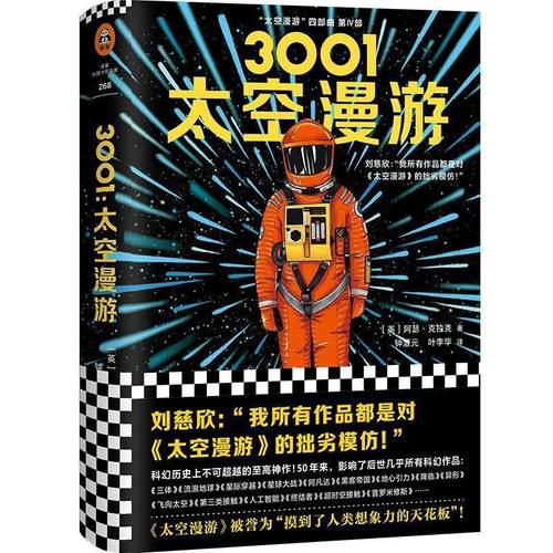 正版包邮  3001:太空漫游 9787532170807 上海文艺出版社 (英)阿瑟·克拉克(ArthurC.Clarke)