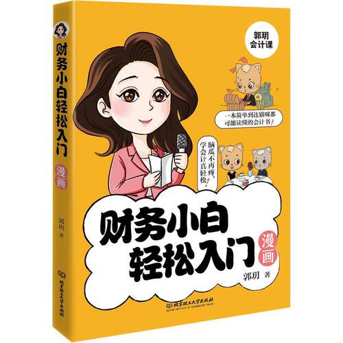 正版包邮  财务小白轻松入门 9787576330663 郭玥 北京理工大学出版社