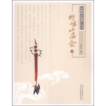 正版包邮  妙峰山庙会（上） 9787805015965 包世轩 著 北京出版集团公司，北京美术摄影出版社