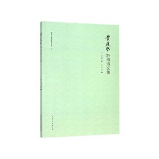 正版包邮  蚩尤九黎城旅游丛书：黄庭坚黔州诗文集 9787209122184 [宋]黄庭坚,黄君 山东人民出版社