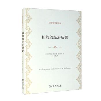 正版包邮  和约的经济后果 9787100212908 商务印书馆 [英]约翰·梅纳德·凯恩斯 著,于占杰 译