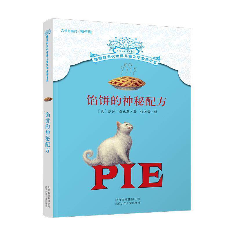 正版包邮  馅饼的神秘配方 9787530144985 [美]萨拉&middot;威克斯　著,许若青　译 北京少年儿童出版社