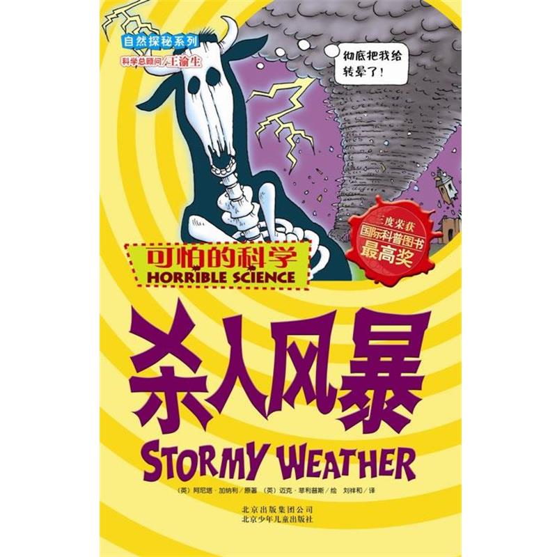 正版包邮  可怕的科学·自然探秘系列·新修订版：杀人风暴 9787530123508 北京少年儿童出版社 (英)阿尼塔·加纳利(Anita Ganeri)