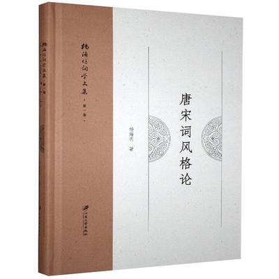 正版包邮  杨海明词学文集：唐宋词风格论 9787568413114 江苏大学出版社 杨海明