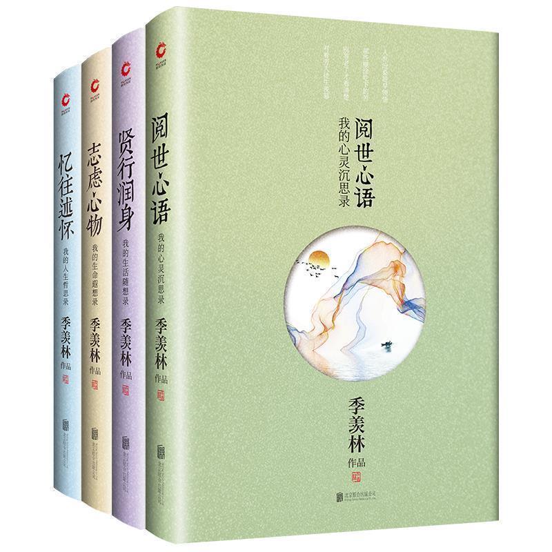 正版包邮  贤行润身：我的生活随想录 9787550202962 北京联合出版公司 季羡林 著