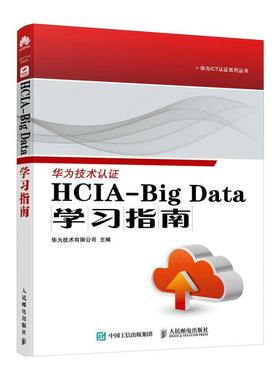 正版包邮  华为ICT认证系列丛书：HCIA-Big Data学习指南 9787115649355 人民邮电出版社 华为技术有限公司