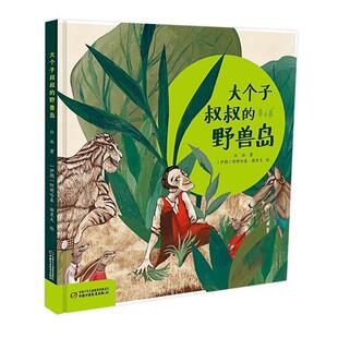 正版包邮  大个子叔叔的野兽岛【精装】【彩绘】 9787514842951 白冰 著,[伊朗]阿明哈桑·谢里夫 绘 中国少年儿童出版社