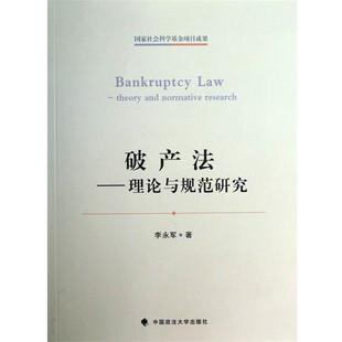 正版包邮  破产法:理论与规范研究 9787562046516 李永军 著 中国政法大学出版社