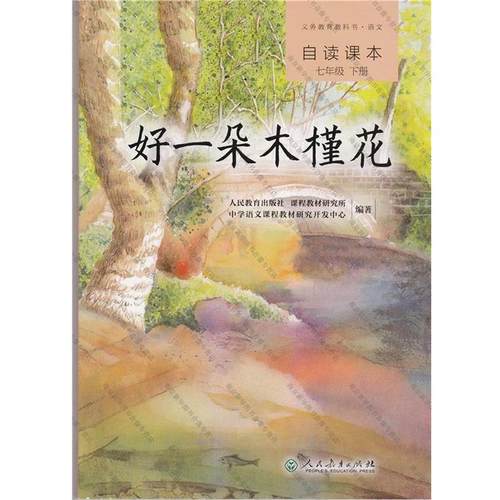 正版包邮  好一朵木槿花 语文自读课本 七年级下册 9787107315183 人民教育出版社 人民教育出版社,课程教材研究所,中学语文课程教