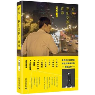 正版包邮  后来，我们交换了青春 9787559809582 广西师范出版社 李光凯