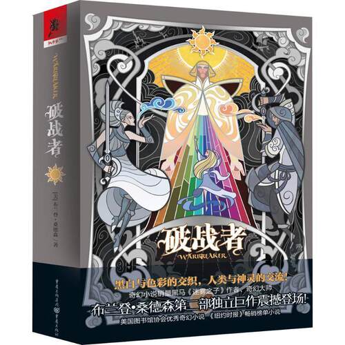 正版包邮  破战者 9787229131432 (美)布兰登·桑德森(Brandon Sanderson) 著,小龙 译 重庆出版社