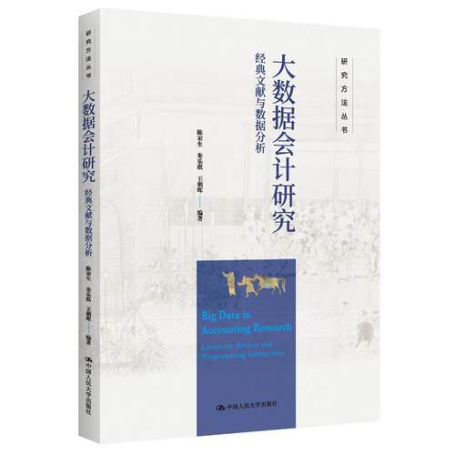 正版包邮  大数据会计研究——经典文献与数据分析（研究方法丛书） 9787300315676 陈宋生,朱乐琪,王朝晖 中国人民大学出版社