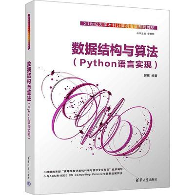 正版包邮  数据结构与算法(Python语言实现) 9787302678724 清华大学出版社 郭炜