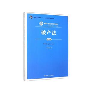正版包邮  破产法（第四版） 9787300275215 总主编曾宪义王利明,王欣新 中国人民大学出版社