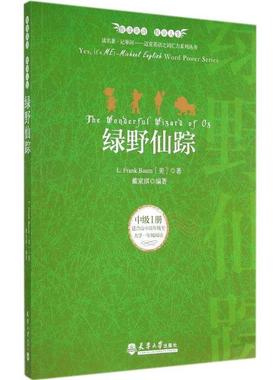 正版包邮  绿野仙踪 9787561851838 天津大学出版社 [美] 鲍姆（L.Frank Baum）,戴家琪 著
