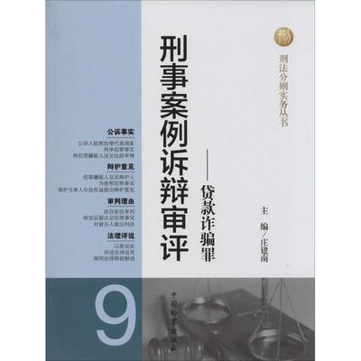 正版包邮  刑事案例诉辩审评.贷款诈骗罪 9787510209727 中国检察出版社 庄建南