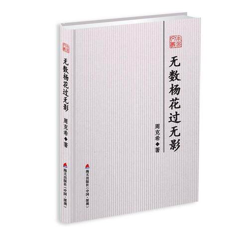 正版包邮  当代散文:无数杨花过无影(精装版) 9787550723955 周克希 海天出版社