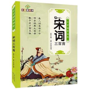 正版包邮  中华国学经典宋词三百首 9787535494122 长江文艺出版社 杨奎