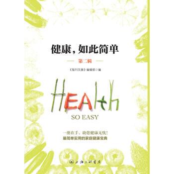 正版包邮  健康，如此简单（第二辑） 9787542658739 报刊文摘编辑部 上海三联书店