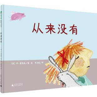 广西师范大学出版 余治莹译 魔法象·图画书王国：从来没有 乔·恩普森著·绘 英 社 9787549568000 绘本 精装 包邮 正版